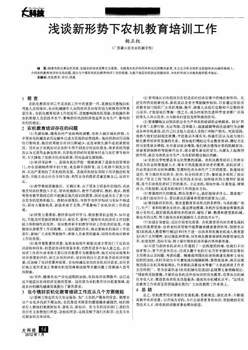 浅谈新形势下农机教育培训工作