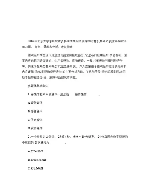 2016年北京大学考研软微资料829微观经济学和计算机基础之概要