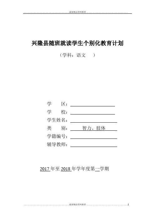 最新一年级随班就读学生个别化教育计划语文