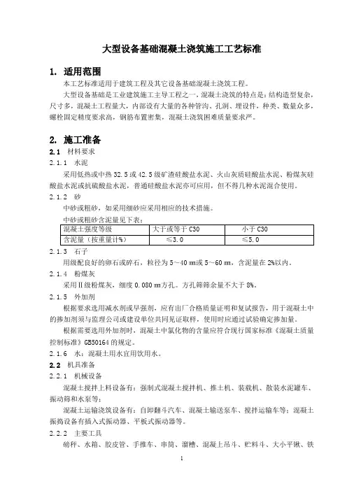 大型设备基础混凝土浇筑施工工艺标准