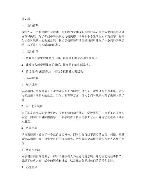 中小学助残日活动总结(3篇)