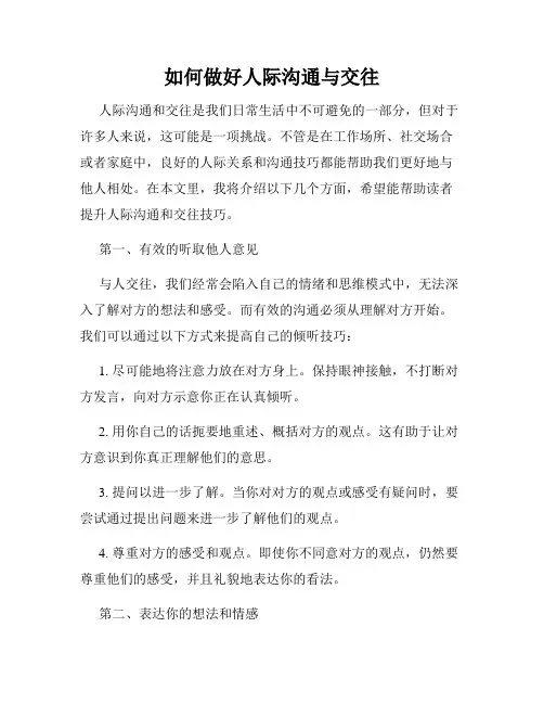 如何做好人际沟通与交往