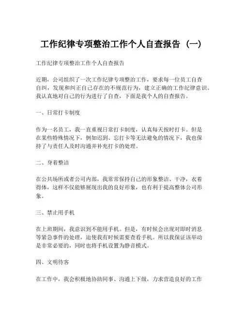 工作纪律专项整治工作个人自查报告 (一)