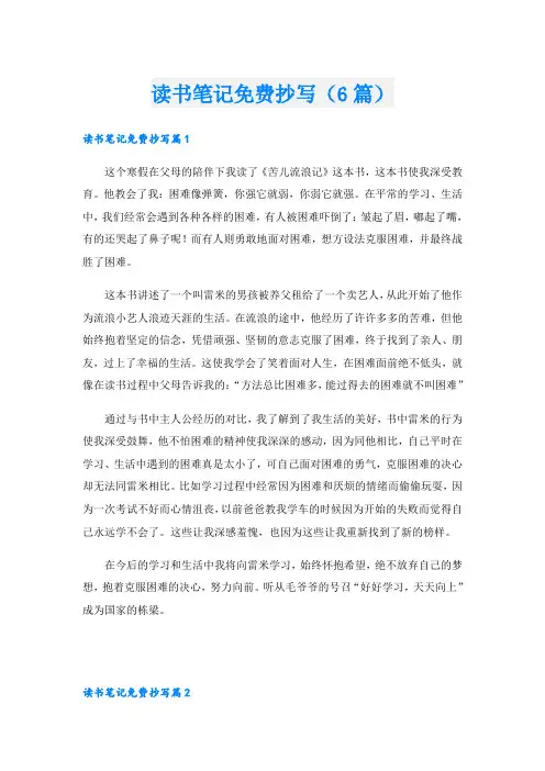 读书笔记免费抄写(6篇)
