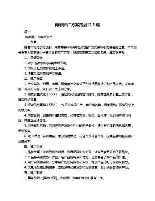 商家推广方案策划书3篇