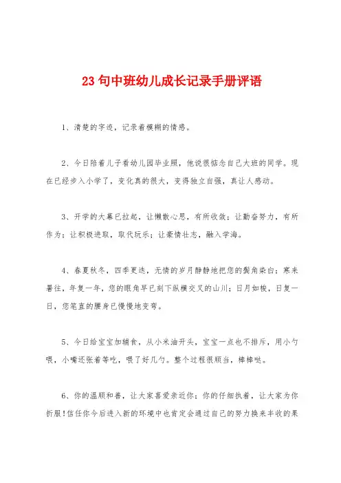 23句中班幼儿成长记录手册评语