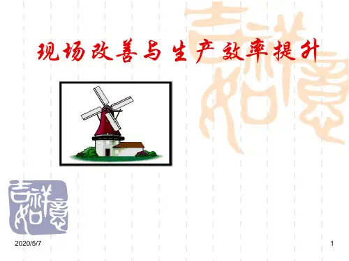 现场改善与生产效率提升ppt