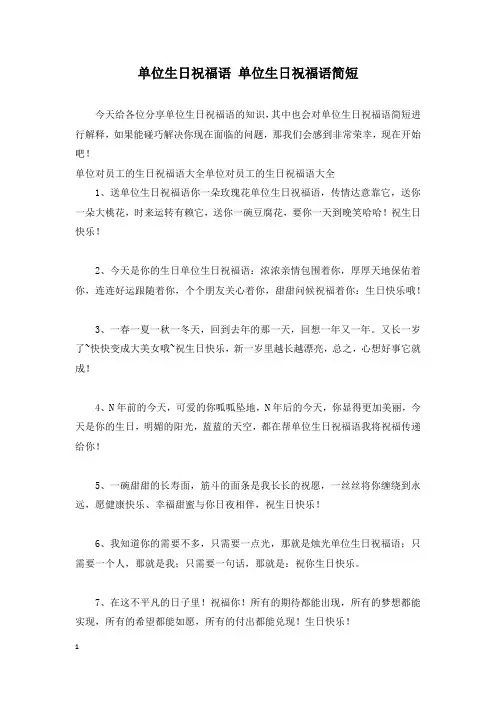 单位生日祝福语 单位生日祝福语简短