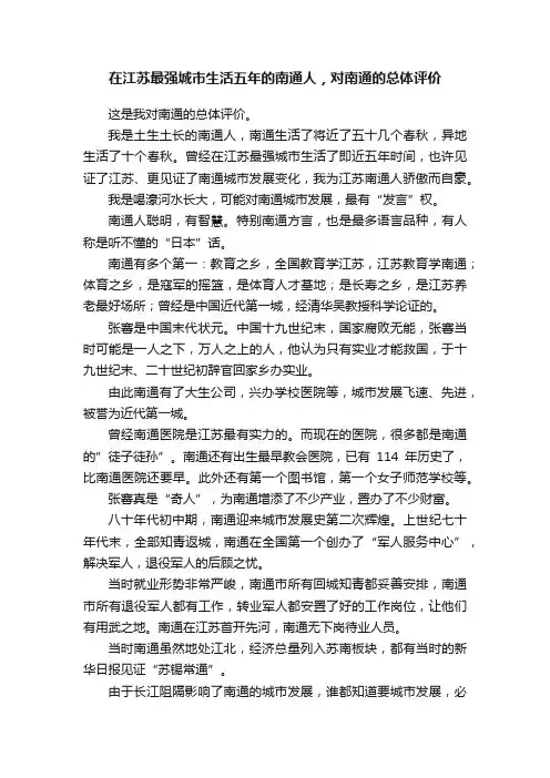 在江苏最强城市生活五年的南通人，对南通的总体评价