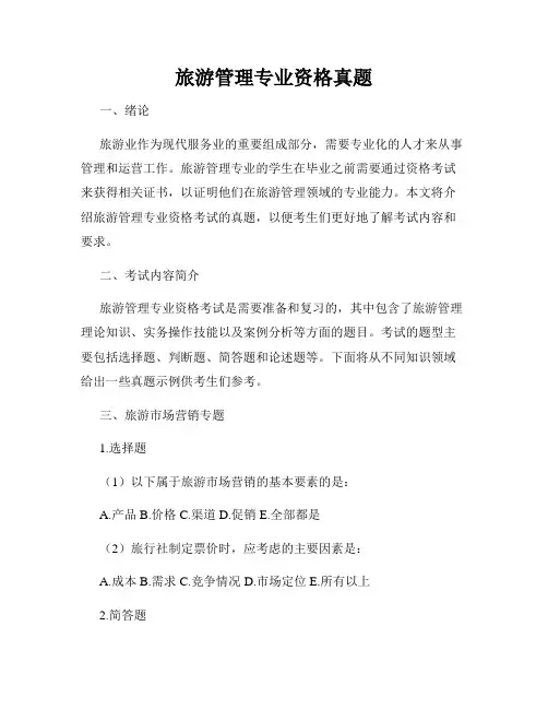 旅游管理专业资格真题