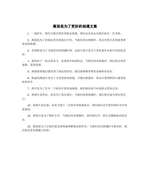 离别是为了更好的相遇文案
