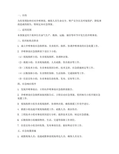 井喷事故应急预案