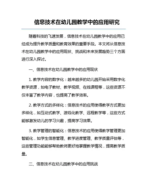 信息技术在幼儿园教学中的应用研究