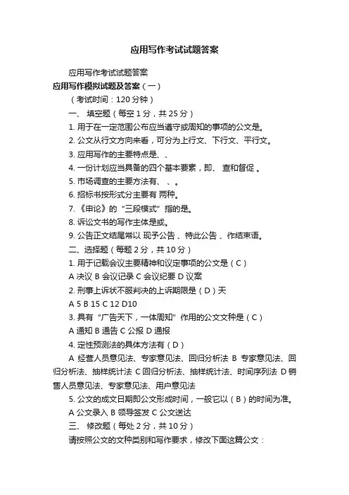 应用写作考试试题答案