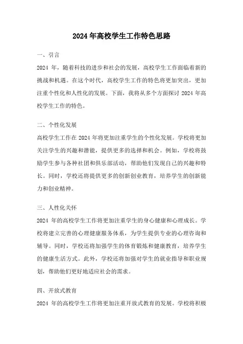 2024年高校学生工作特色思路