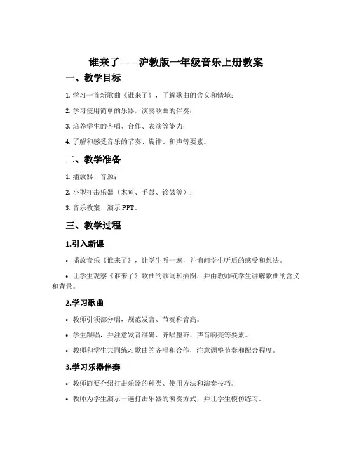 谁来了-沪教版一年级音乐上册教案