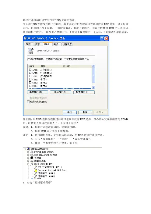 解决打印机端口设置中没有USB选项的方法
