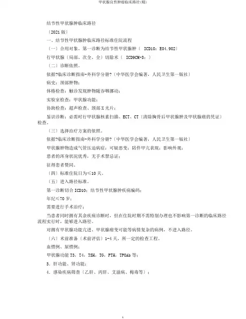 甲状腺良性肿瘤临床路径(精)