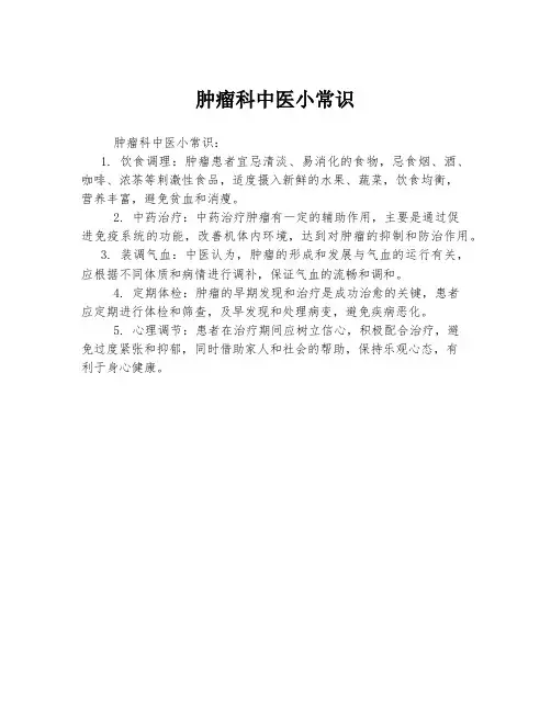 肿瘤科中医小常识