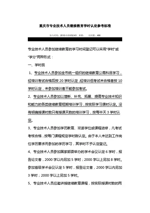 重庆市专业技术人员继续教育学时认定参考标准