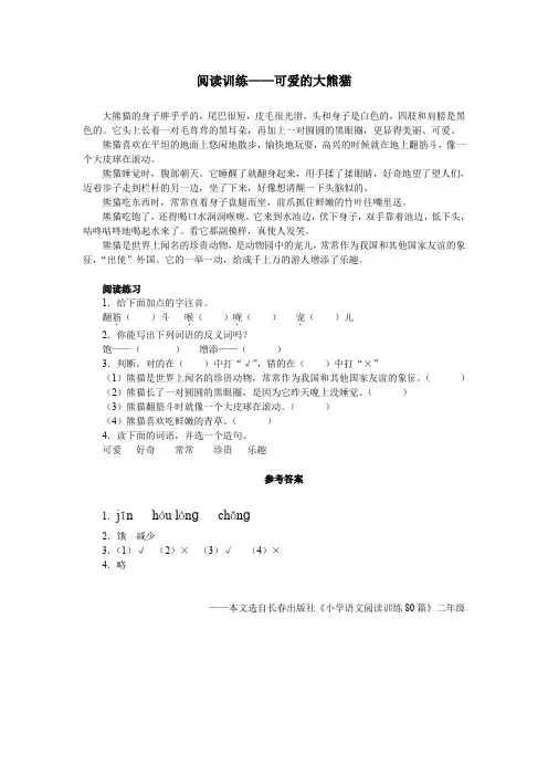 阅读训练——可爱的大熊猫