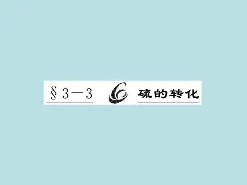 鲁科版高中化学必修一课件化学《硫的转化》ppt课件1