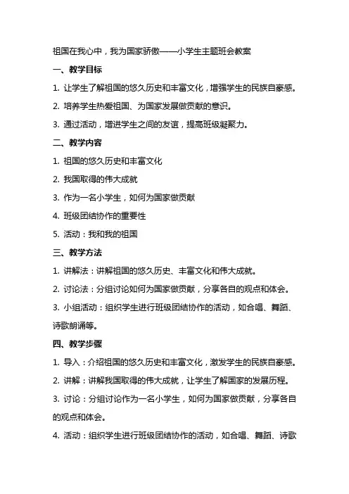祖国在我心中,我为国家骄傲小学生主题班会教案