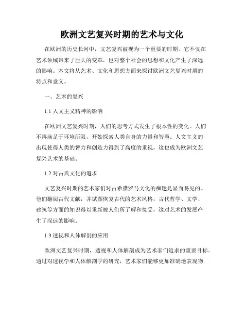 欧洲文艺复兴时期的艺术与文化