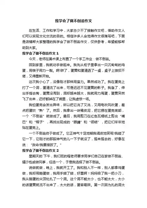 我学会了做不倒翁作文