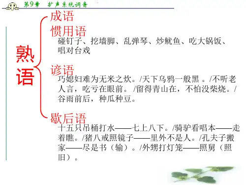 河北省高考语文复习指导：熟语的分类和用法以及其他相关熟语