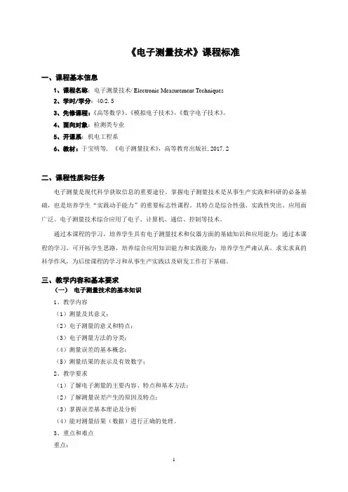 《电子测量技术》课程标准(检测类专业)