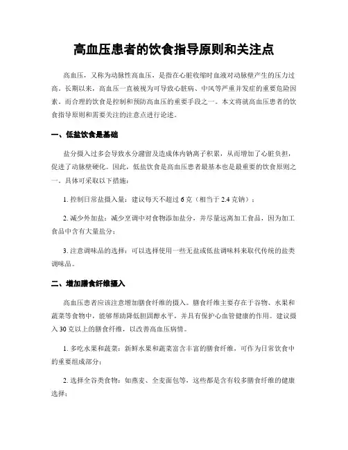 高血压患者的饮食指导原则和关注点