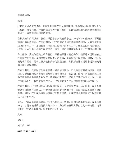施工员工作转正申请书范文