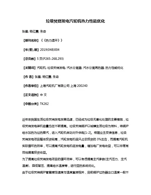 垃圾焚烧发电汽轮机热力性能优化