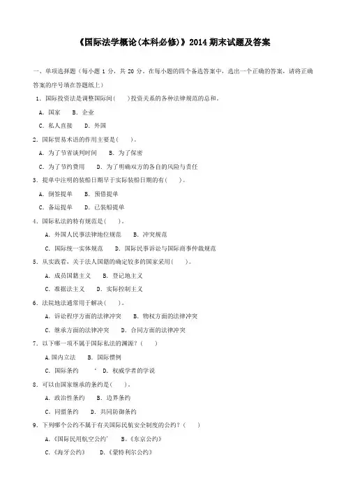 《国际法学概论(本科必修)》2014期末试题及答案