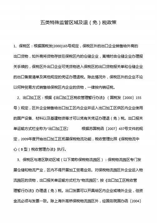 五类特殊监管区域及退(免)税政策