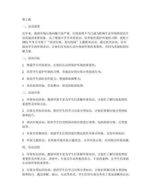 小学清洁垃圾活动总结(3篇)