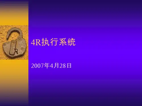 4R执行系统课件
