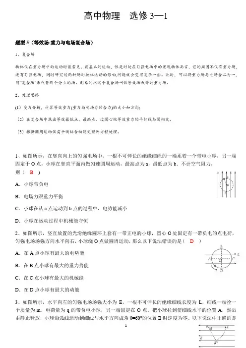 高中物理人教版选修3-1分类题型5：等效场-重力与电场的复合场