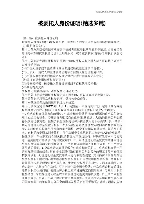 被委托人身份证明(精选多篇)