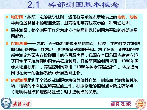 数测-第二讲 碎部测量-79页精选文档