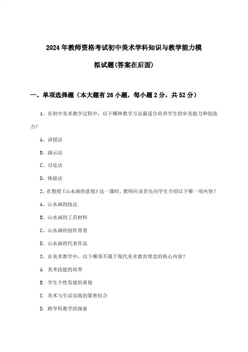 教师资格考试初中美术学科知识与教学能力试题与参考答案(2024年)