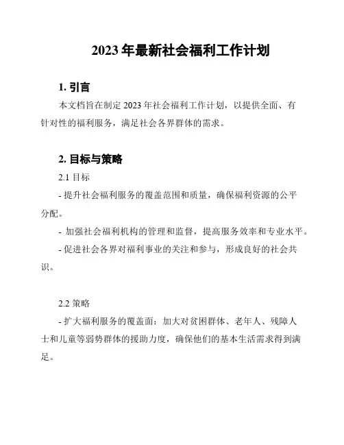 2023年最新社会福利工作计划