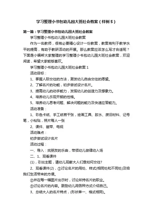 学习整理小书包幼儿园大班社会教案（样例5）