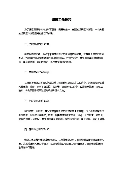 调研工作流程