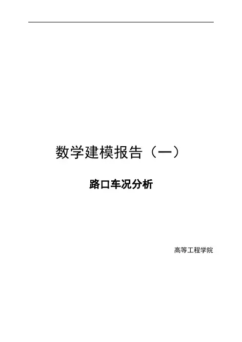 数学建模报告路口车况分析