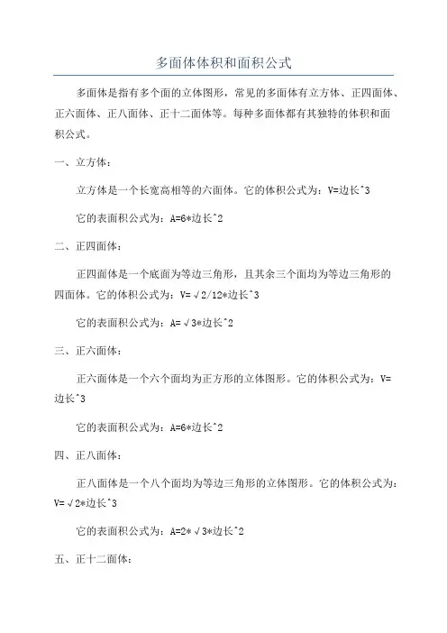 多面体体积和面积公式
