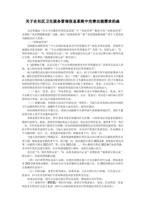 关于在社区卫生服务管理信息系统中完善功能需求的函