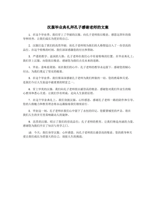 汉服毕业典礼拜孔子感谢老师的文案