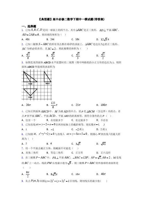 【典型题】高中必修二数学下期中一模试题(带答案)